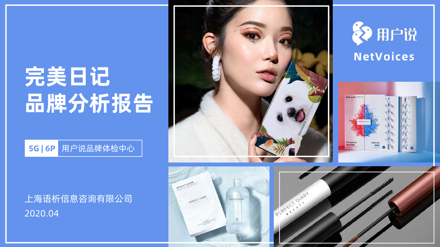 完美日记品牌分析报告-68页.pdf