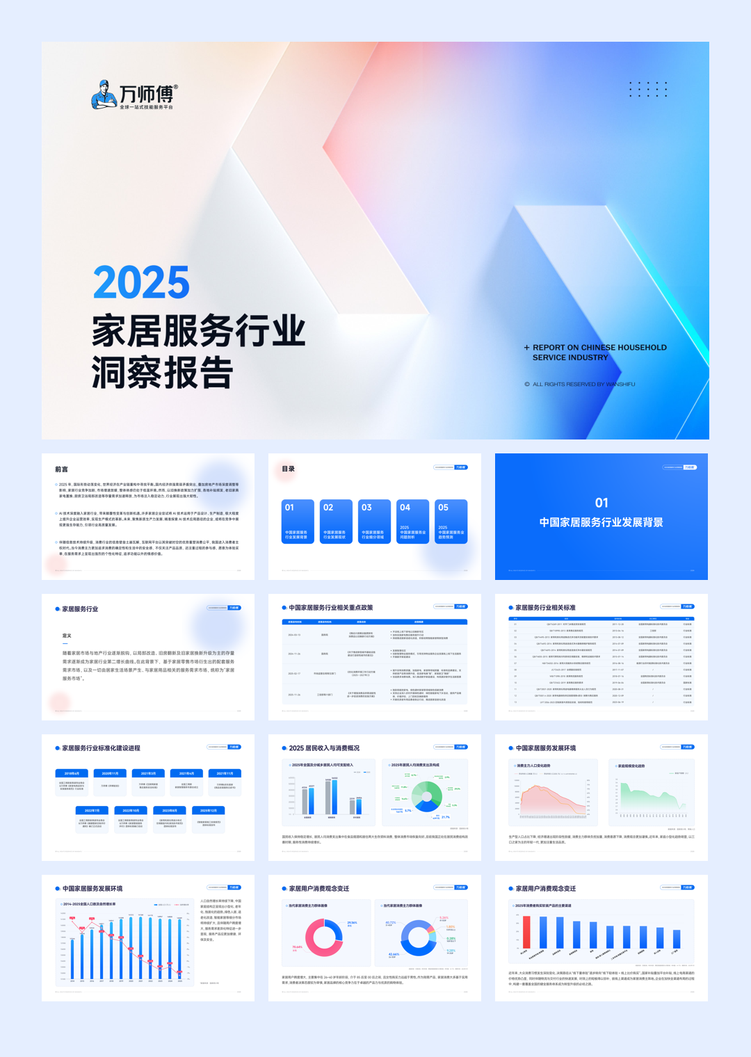 万师傅_2025家居服务行业洞察报告-84页.pdf