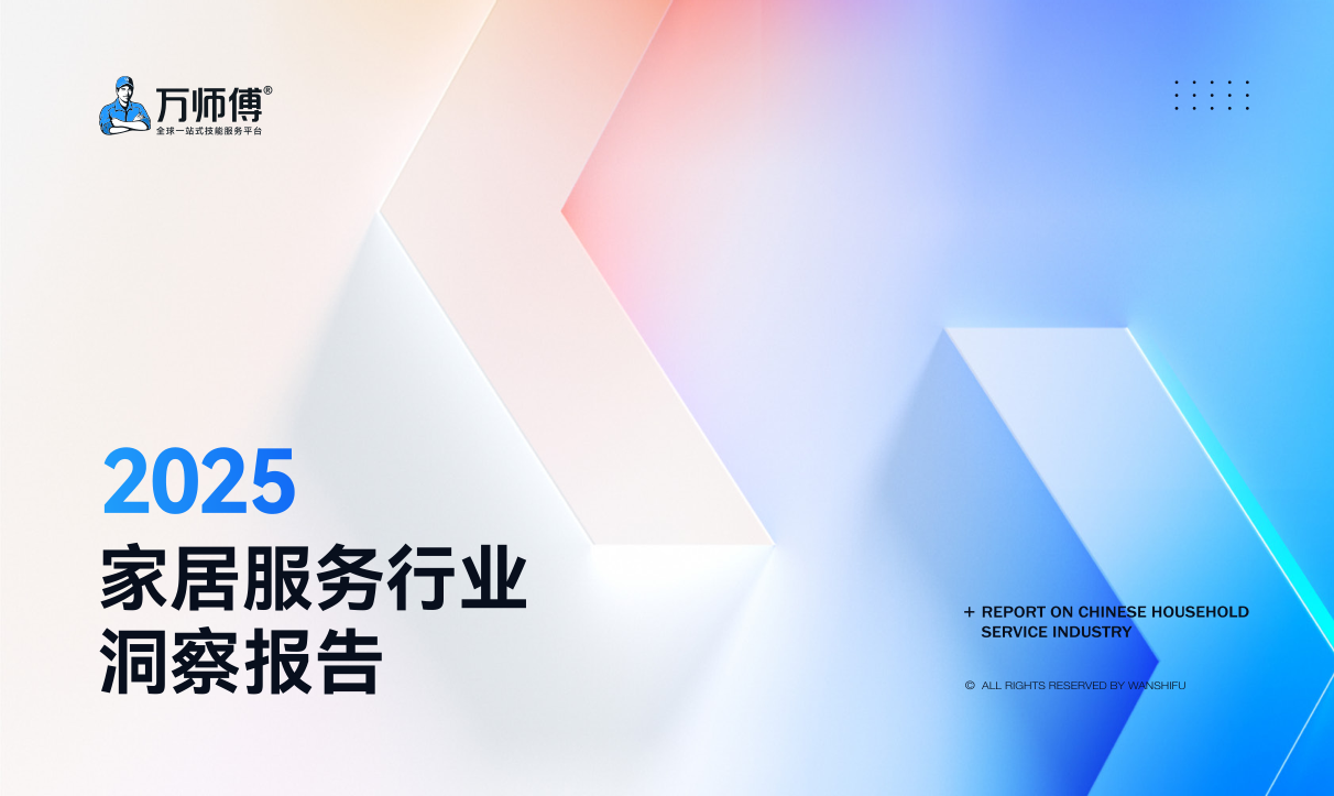 万师傅_2025家居服务行业洞察报告-84页.pdf