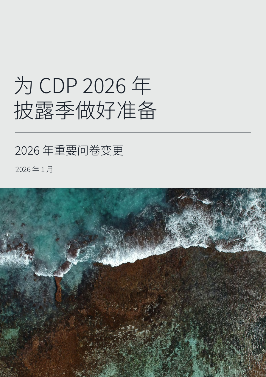 为CDP2026年披露季做好准备——2026年重要问卷变更-24页.pdf