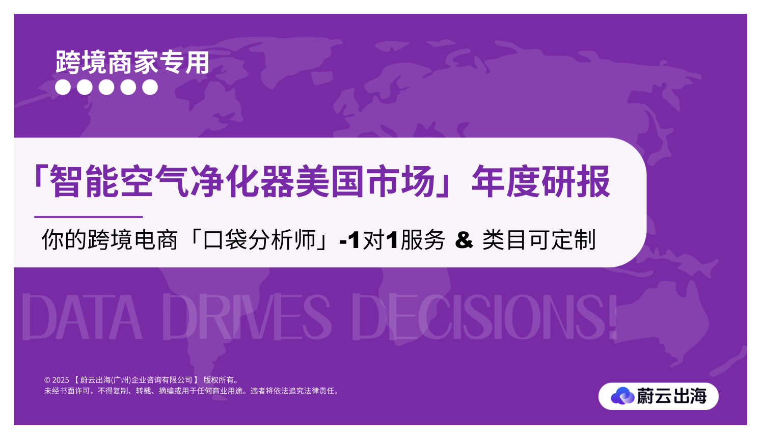 蔚云科技_2025亚马逊【智能空气净化器】行业年度研究-22页.pdf