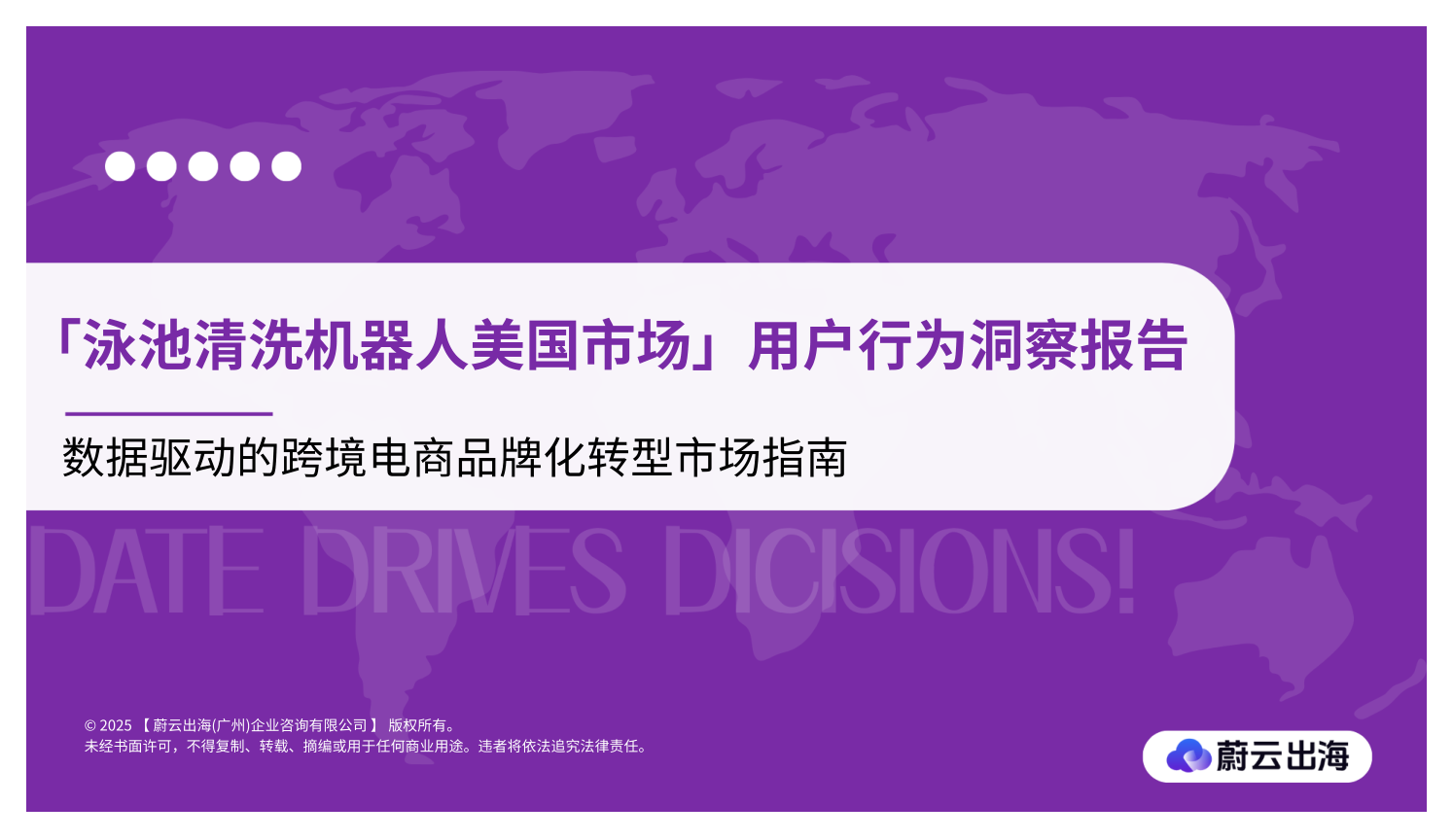 蔚云科技_亚马逊【泳池清洗机器人】行业用户（消费者）行为洞察报告-30页.pdf