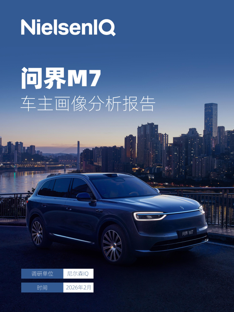问界M7：车主画像分析报告-尼尔森-2026.2-32页.pdf