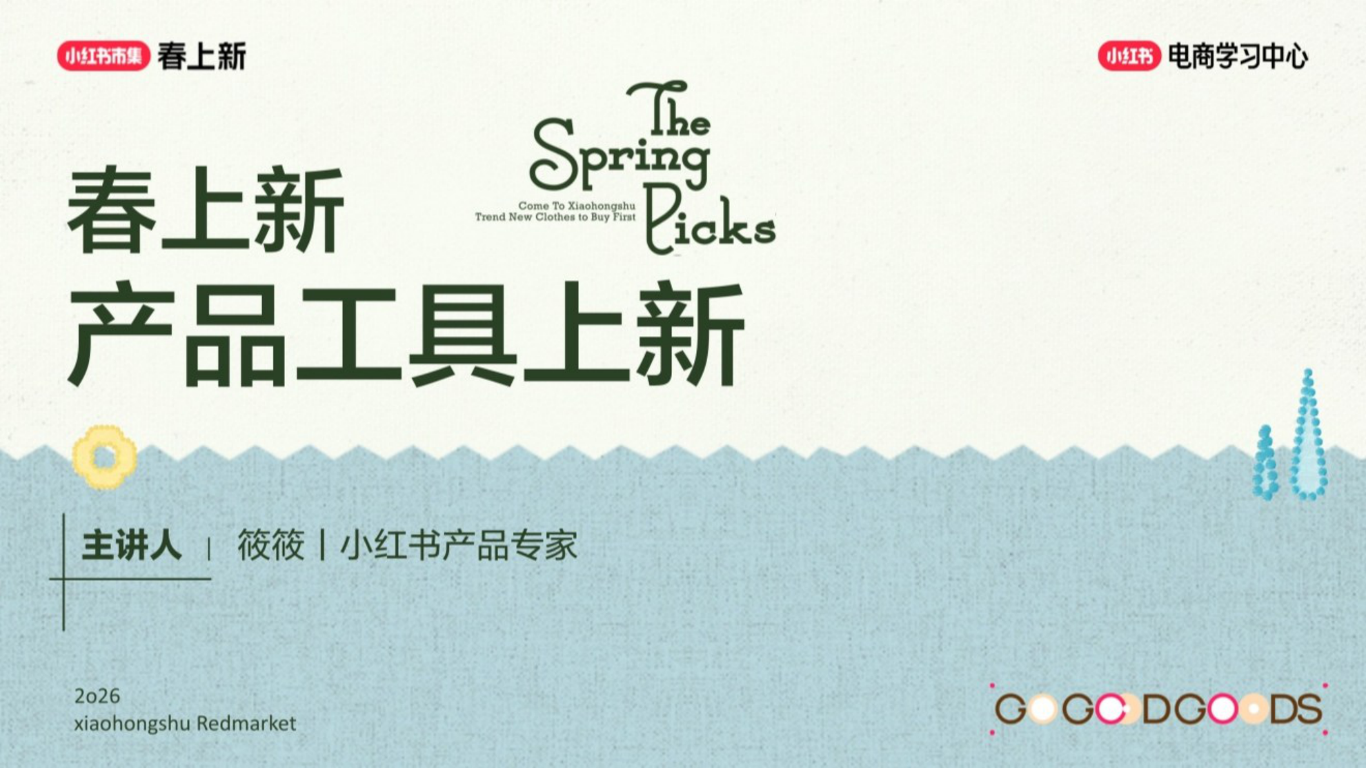 小红书_2026小红书春上新-产品工具上新-38页.pdf