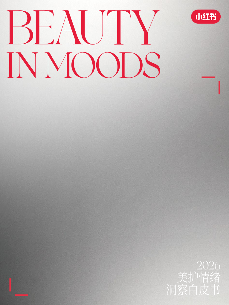 小红书_BEAUTY IN MOODS《2026美护情绪洞察白皮书》-82页.pdf