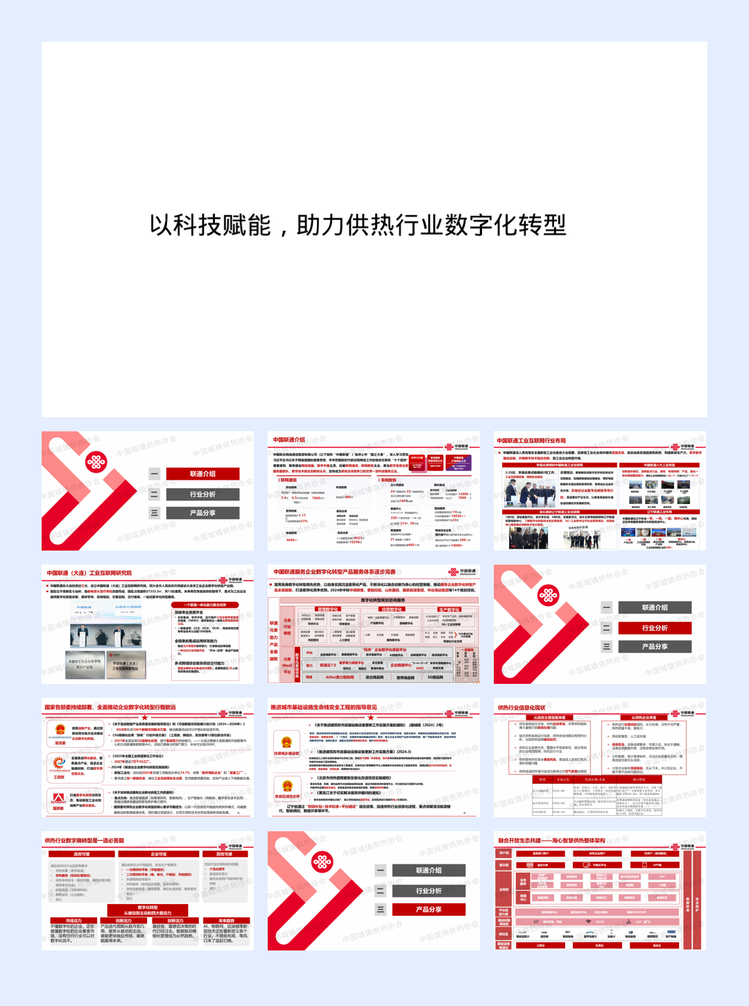以科技赋能+助力供热行业数字化转型-21页.pdf