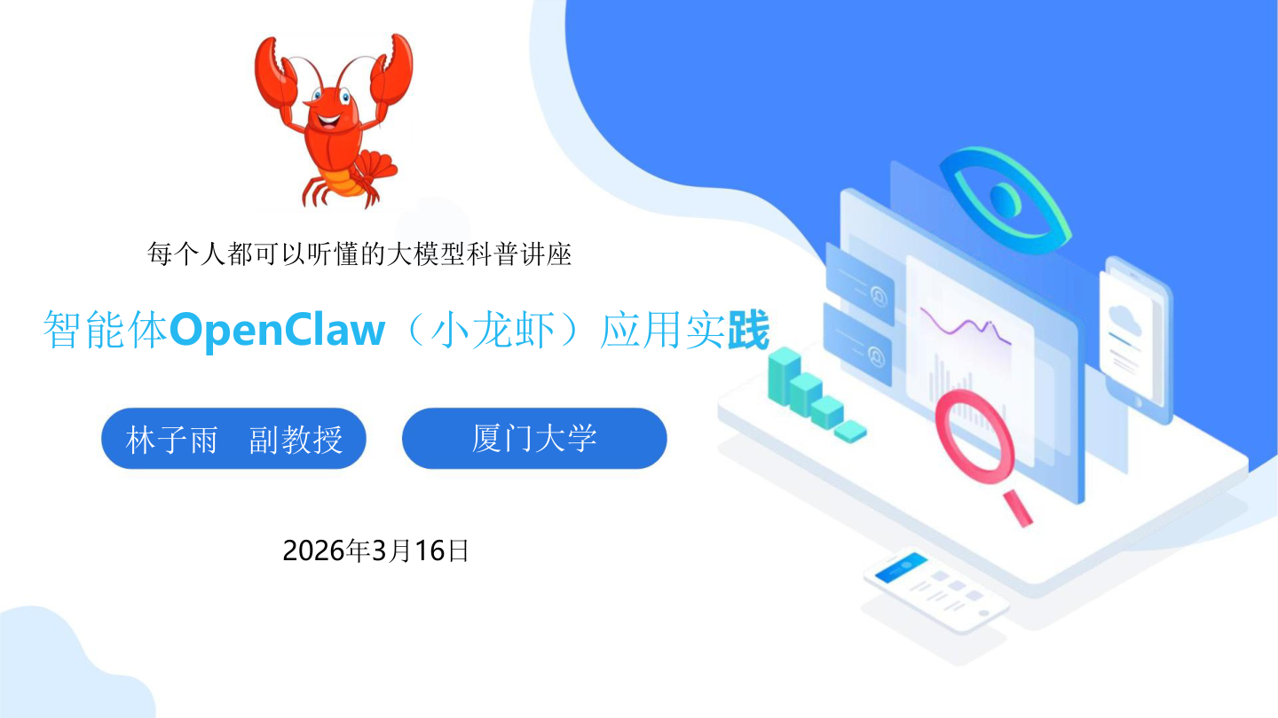 智能体OpenClaw（小龙虾）应用实践-98页.pdf