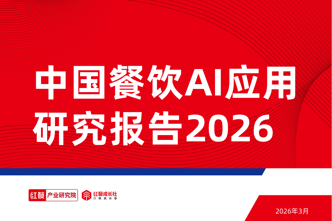 中国餐饮AI应用研究报告2026.pdf