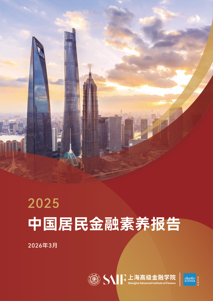中国居民金融素养报告.pdf