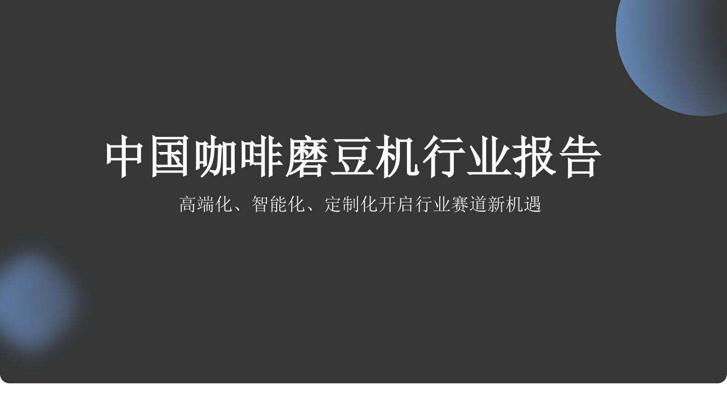 中国咖啡磨豆机行业报告-26页.pdf