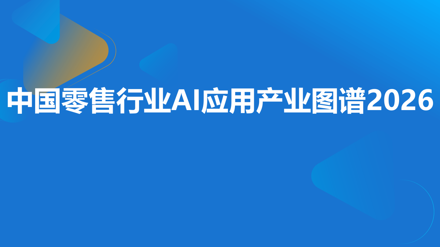 中国零售行业AI应用产业图谱2026-31页.pdf