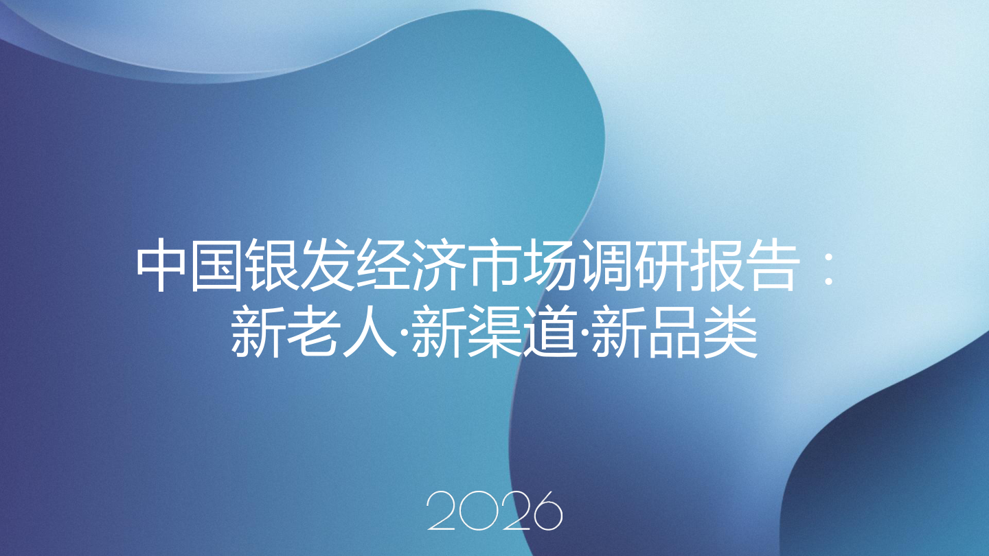 中国银发经济市场调研报告2026-19页.pdf