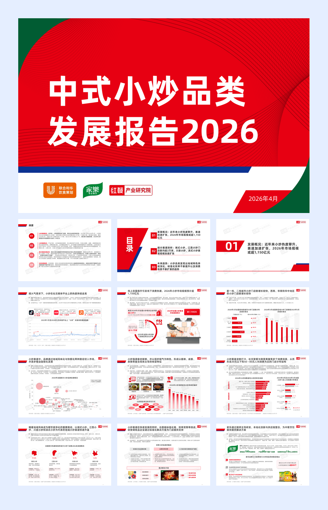 中式小炒品类发展报告2026-40页.pdf