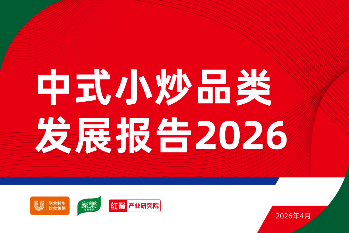 中式小炒品类发展报告2026-40页.pdf