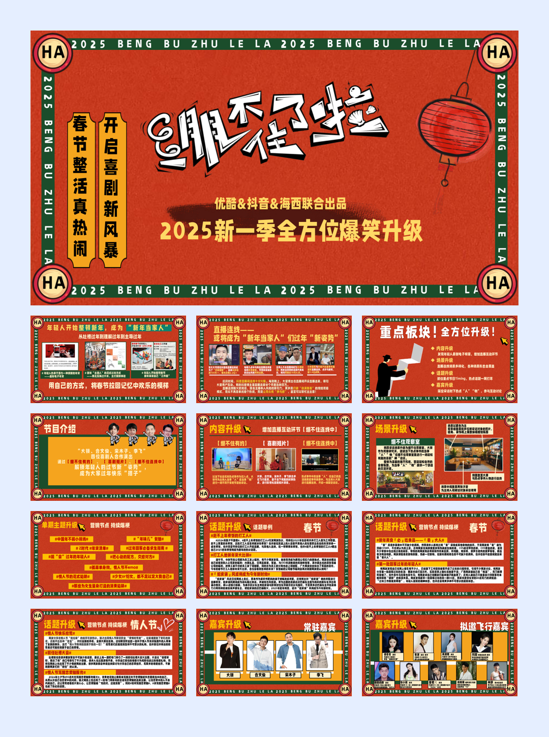 《绷不住了啦》2025CNY节目方案1023.pdf