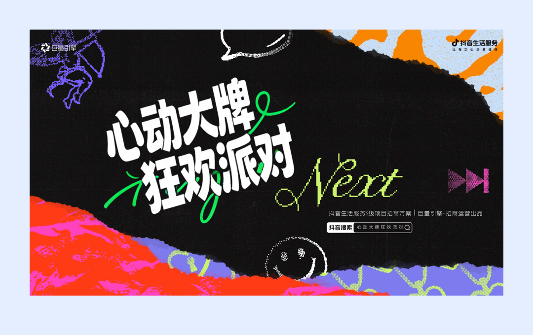 「巨量引擎x 抖音生活服务」心动大牌狂欢派对 招商方案0925 final .pdf