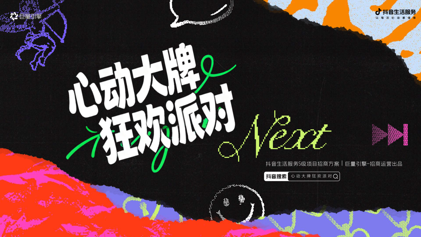 「巨量引擎x 抖音生活服务」心动大牌狂欢派对 招商方案0925 final .pdf