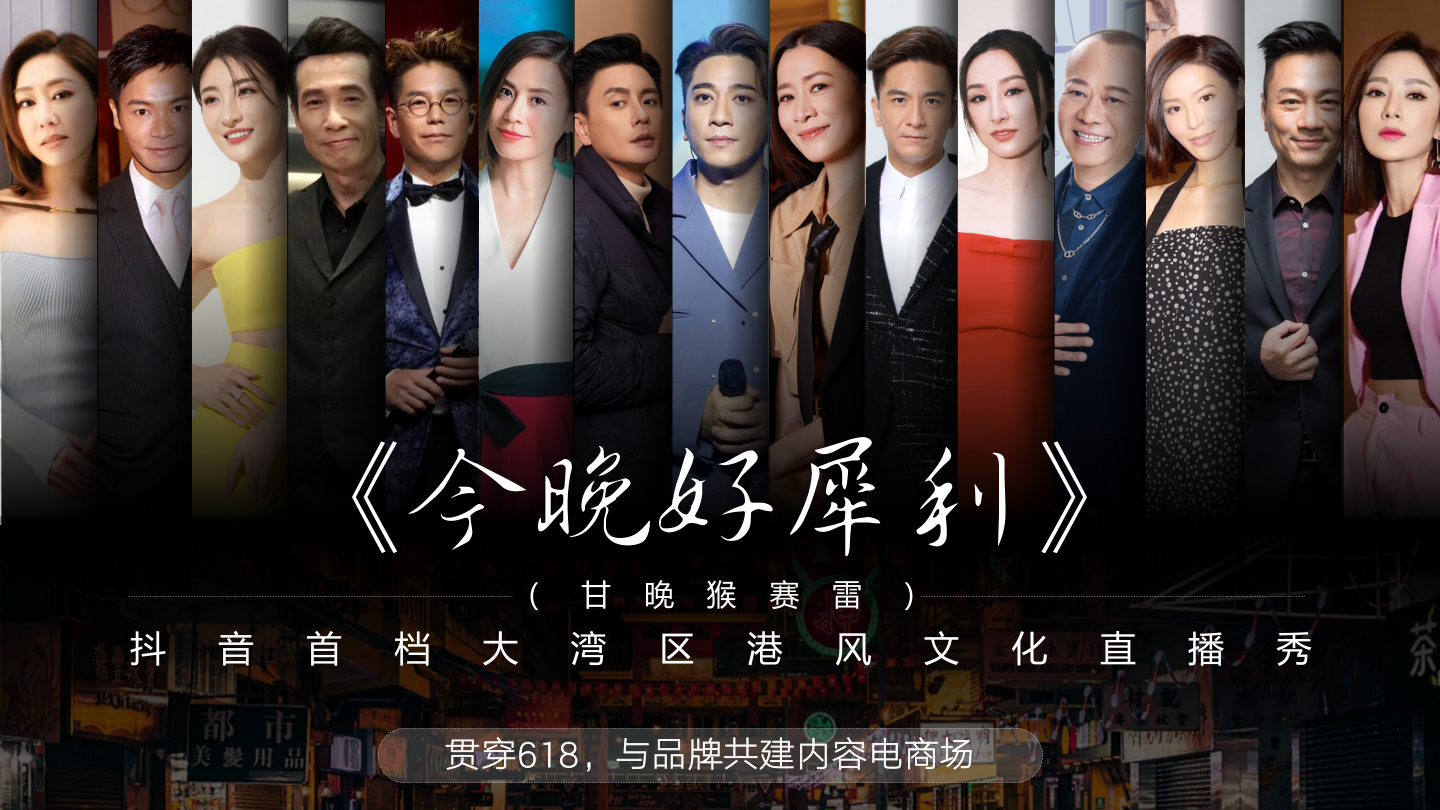 【内容IP】抖音综艺《今晚好犀利（甘玩猴赛雷）》节目方案.pdf