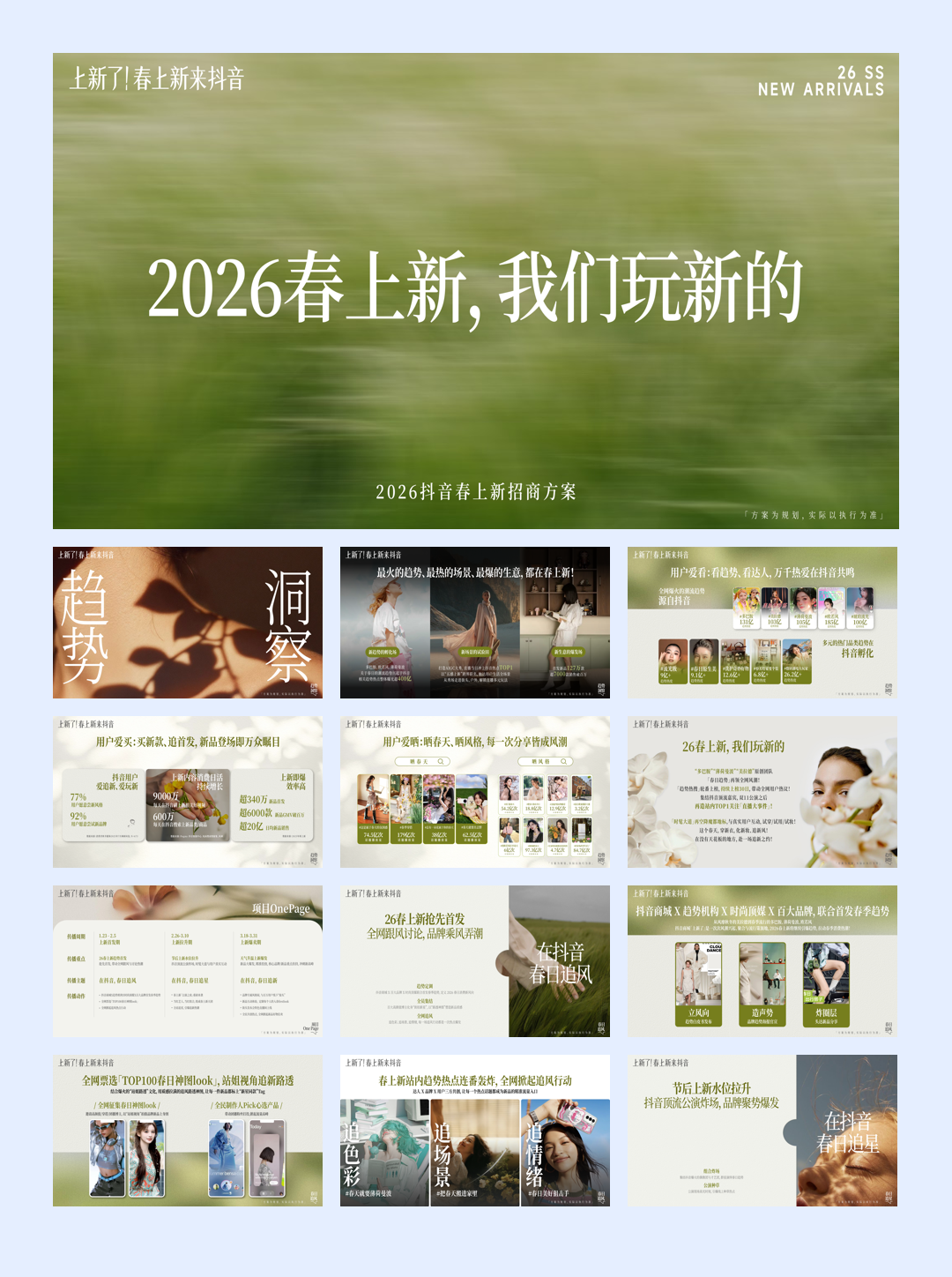 【上新了！春上新，来抖音】春日追新招商方案.pdf