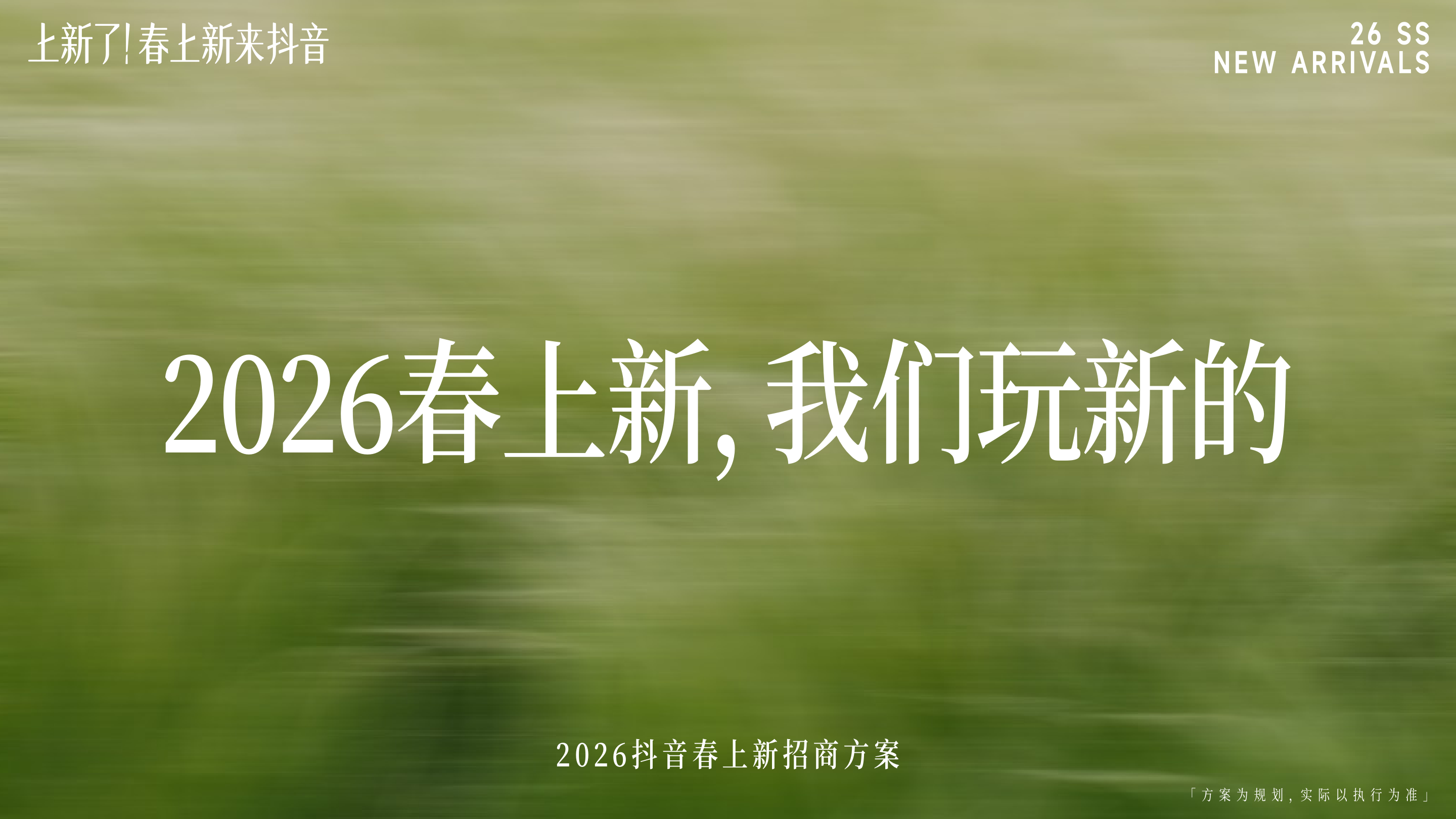 【上新了！春上新，来抖音】春日追新招商方案.pdf
