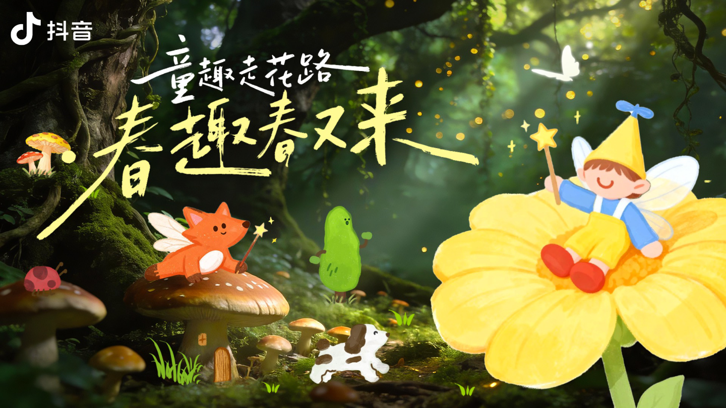 【完整版】抖音亲子IP童趣走花路·春趣春又来.pdf