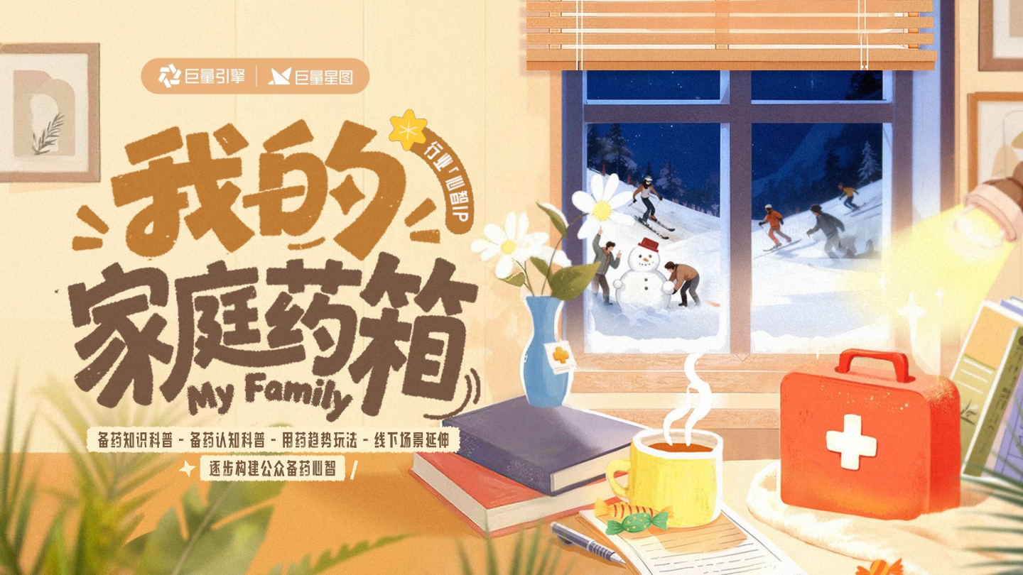 【行业IP】「我的家庭药箱」暖冬特别企划招商PPT.pdf