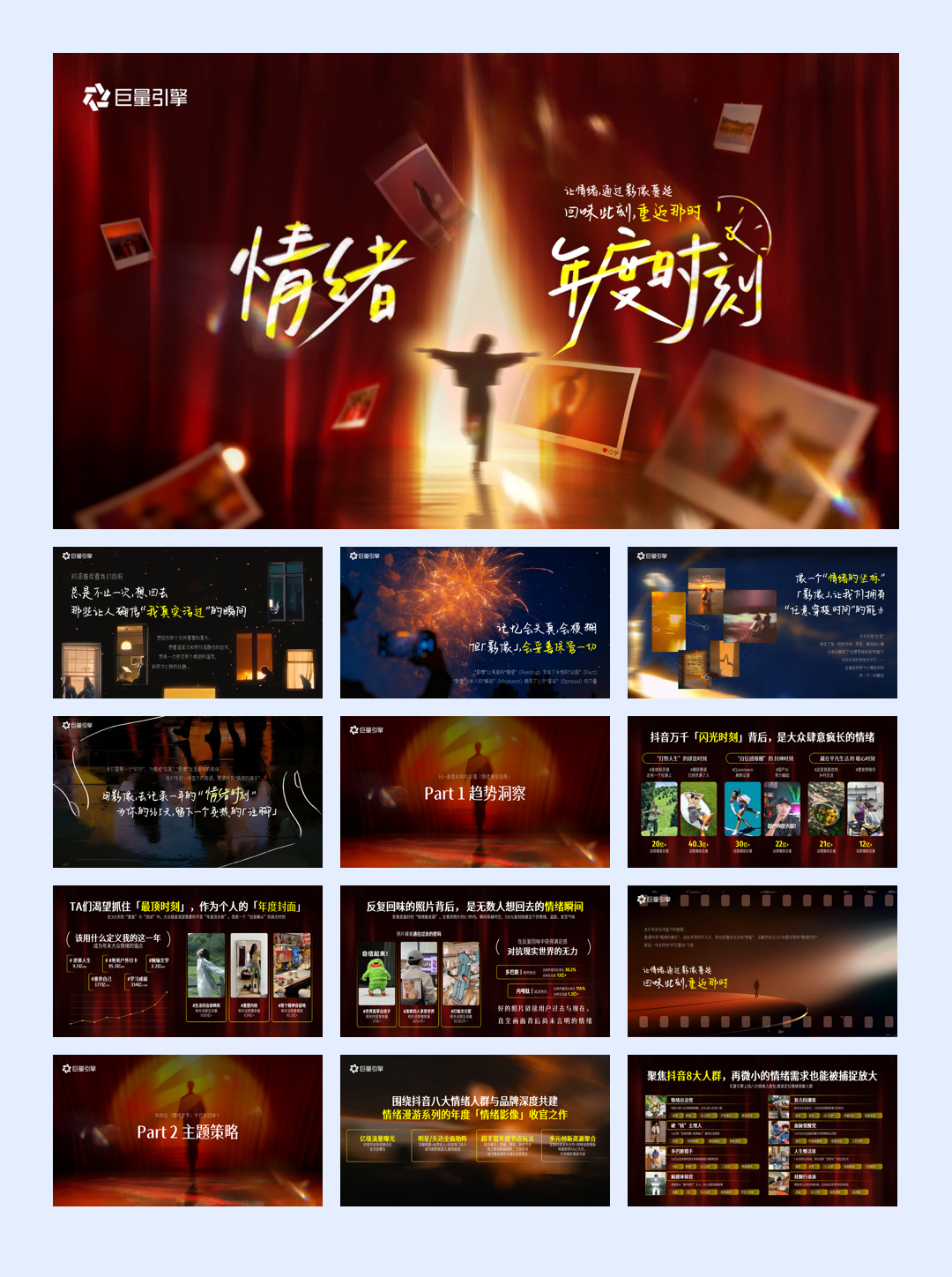 【行业IP】情绪第二季-情绪年度时刻-final.pdf