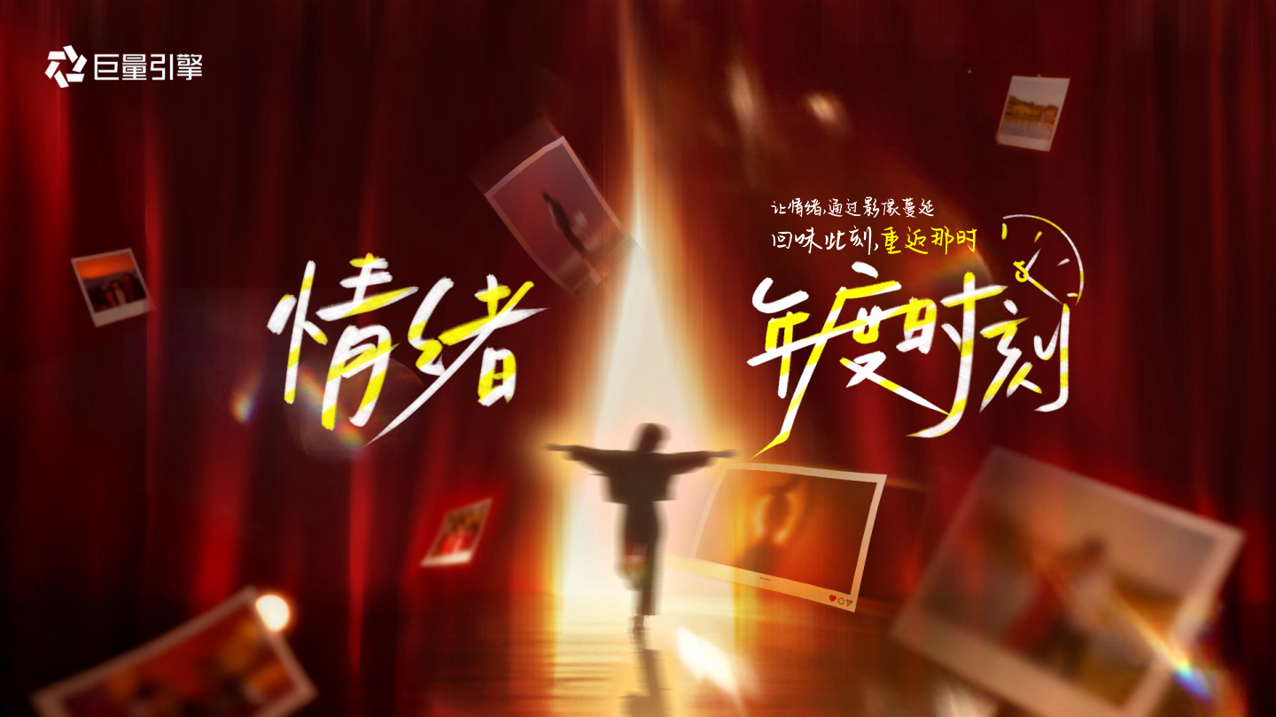 【行业IP】情绪第二季-情绪年度时刻-final.pdf