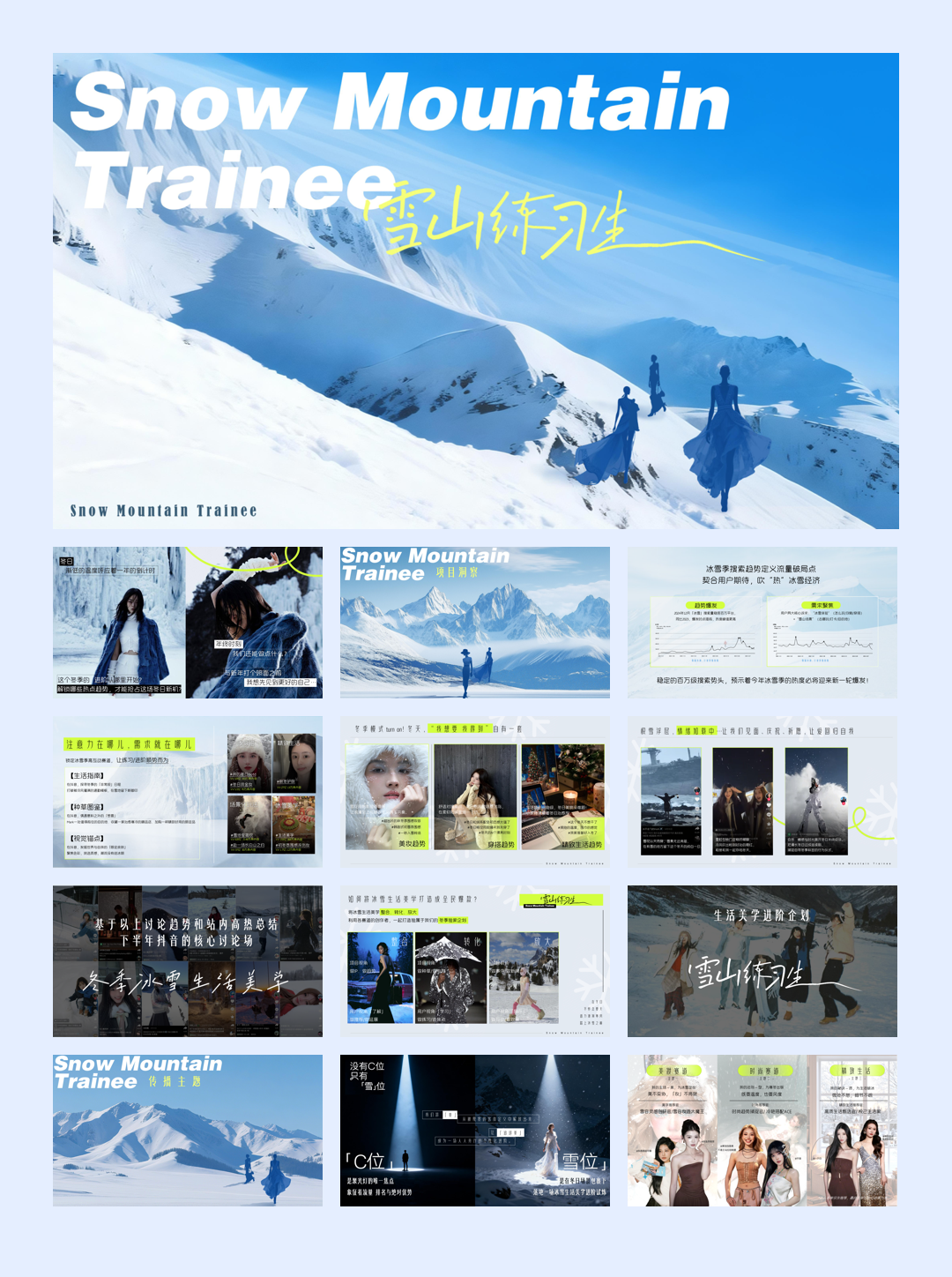 【雪山练习生】IP招商服饰行业出品.pdf