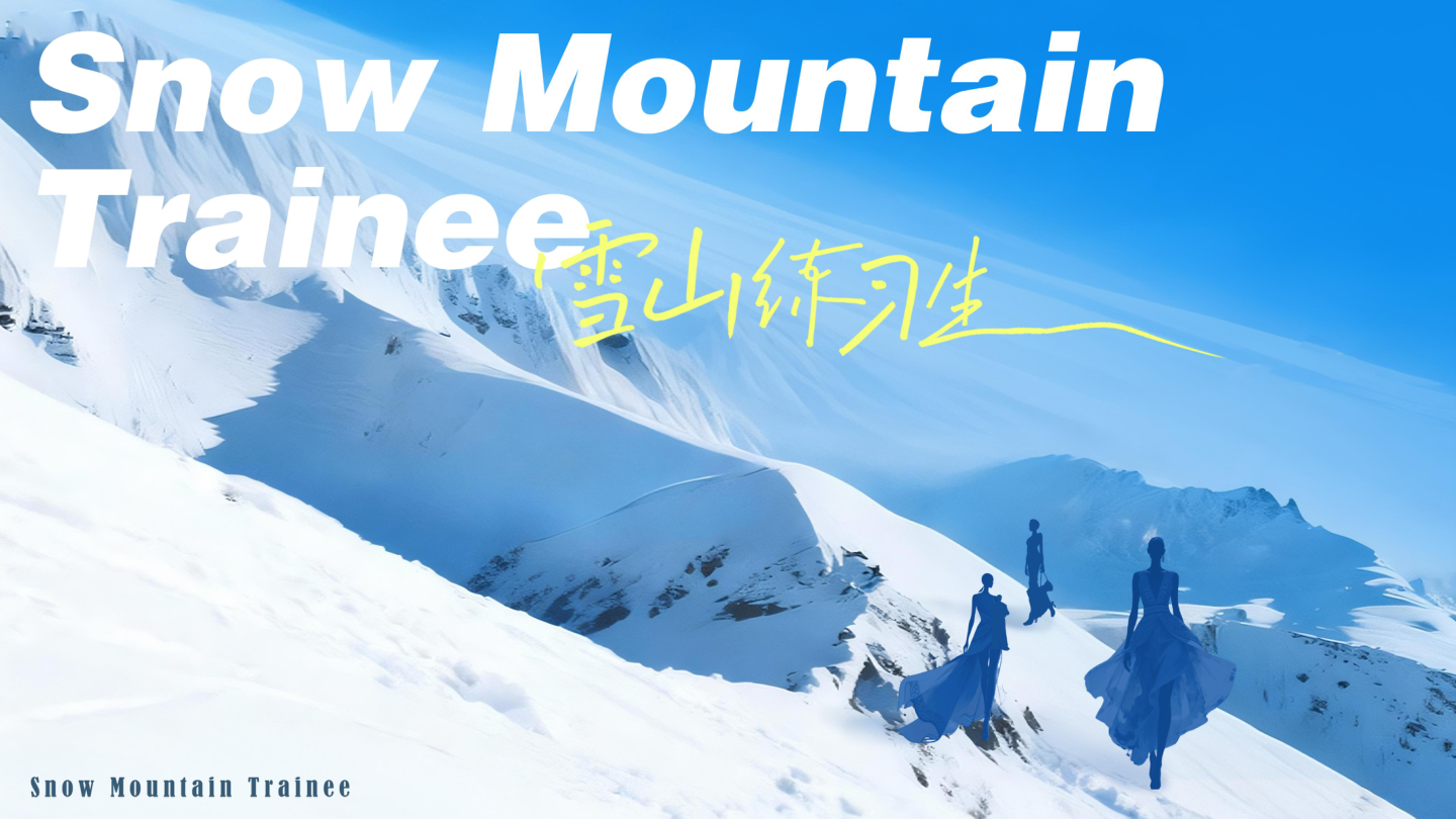 【雪山练习生】IP招商服饰行业出品.pdf