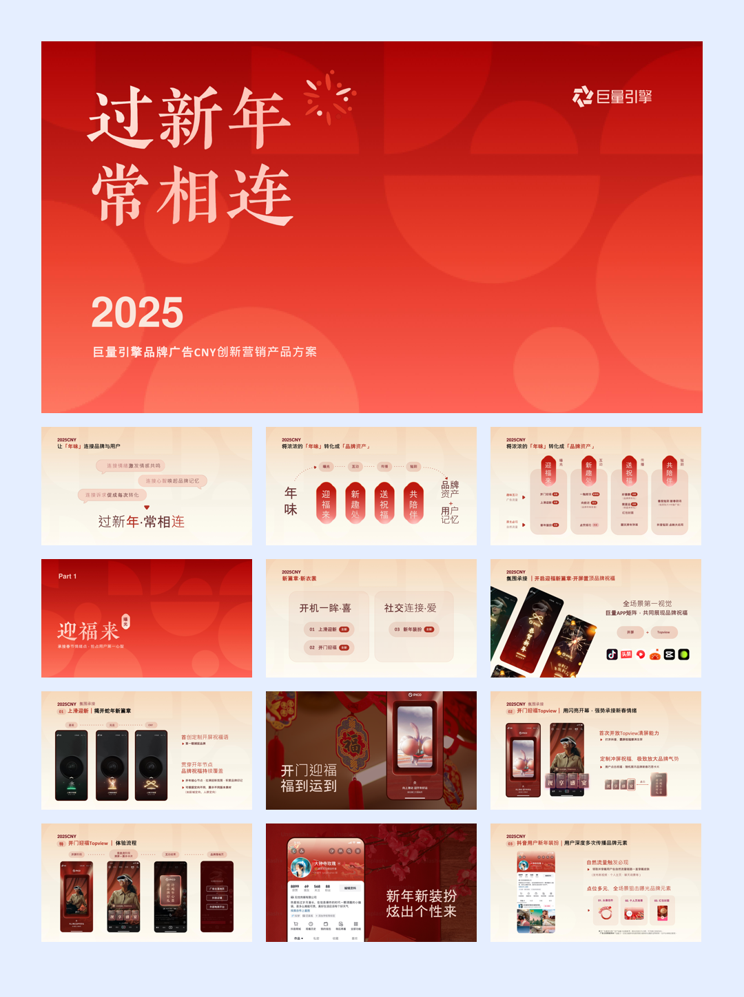 2025抖音电商CNY创新品牌广告方案.pdf