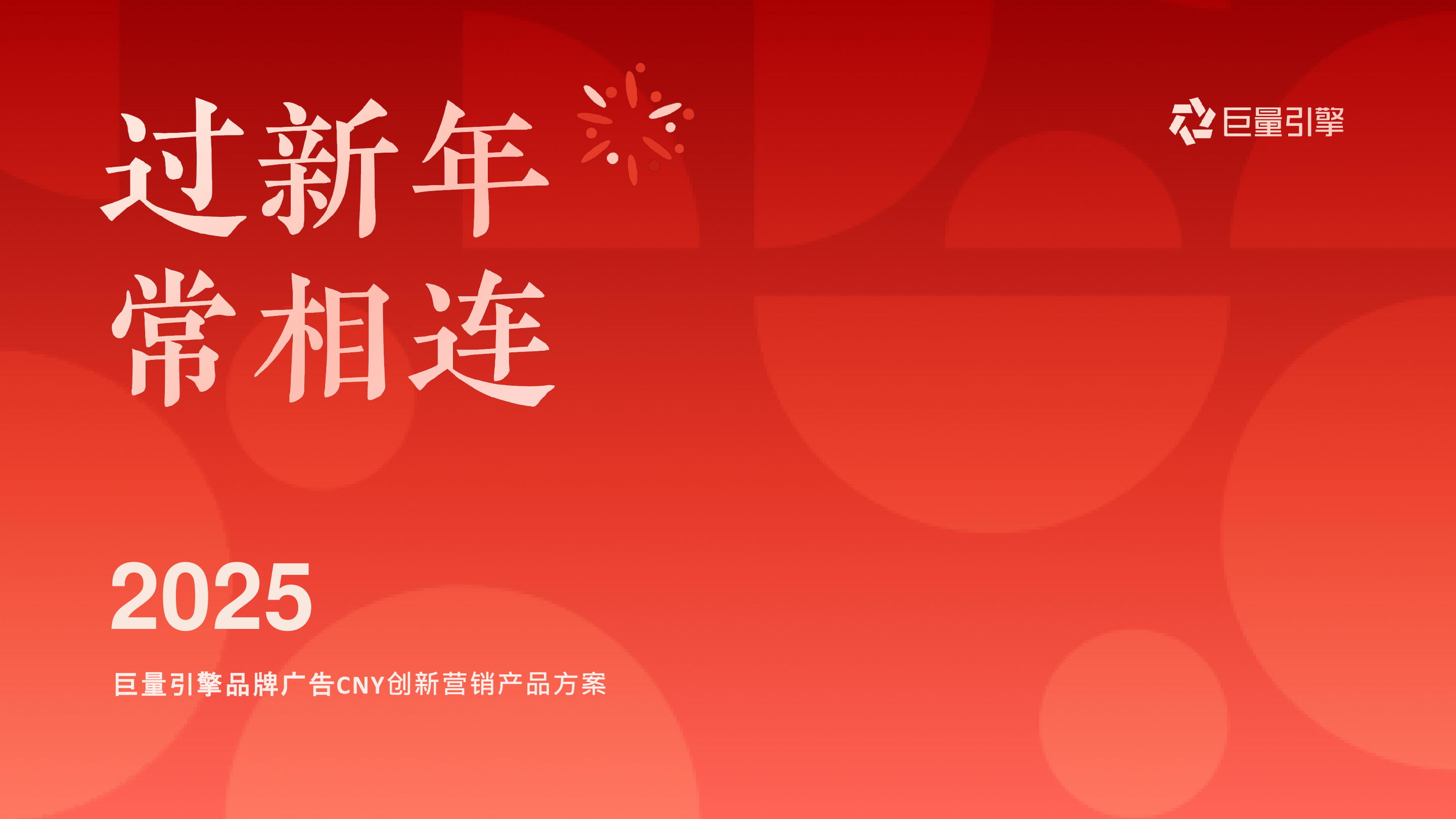 2025抖音电商CNY创新品牌广告方案.pdf