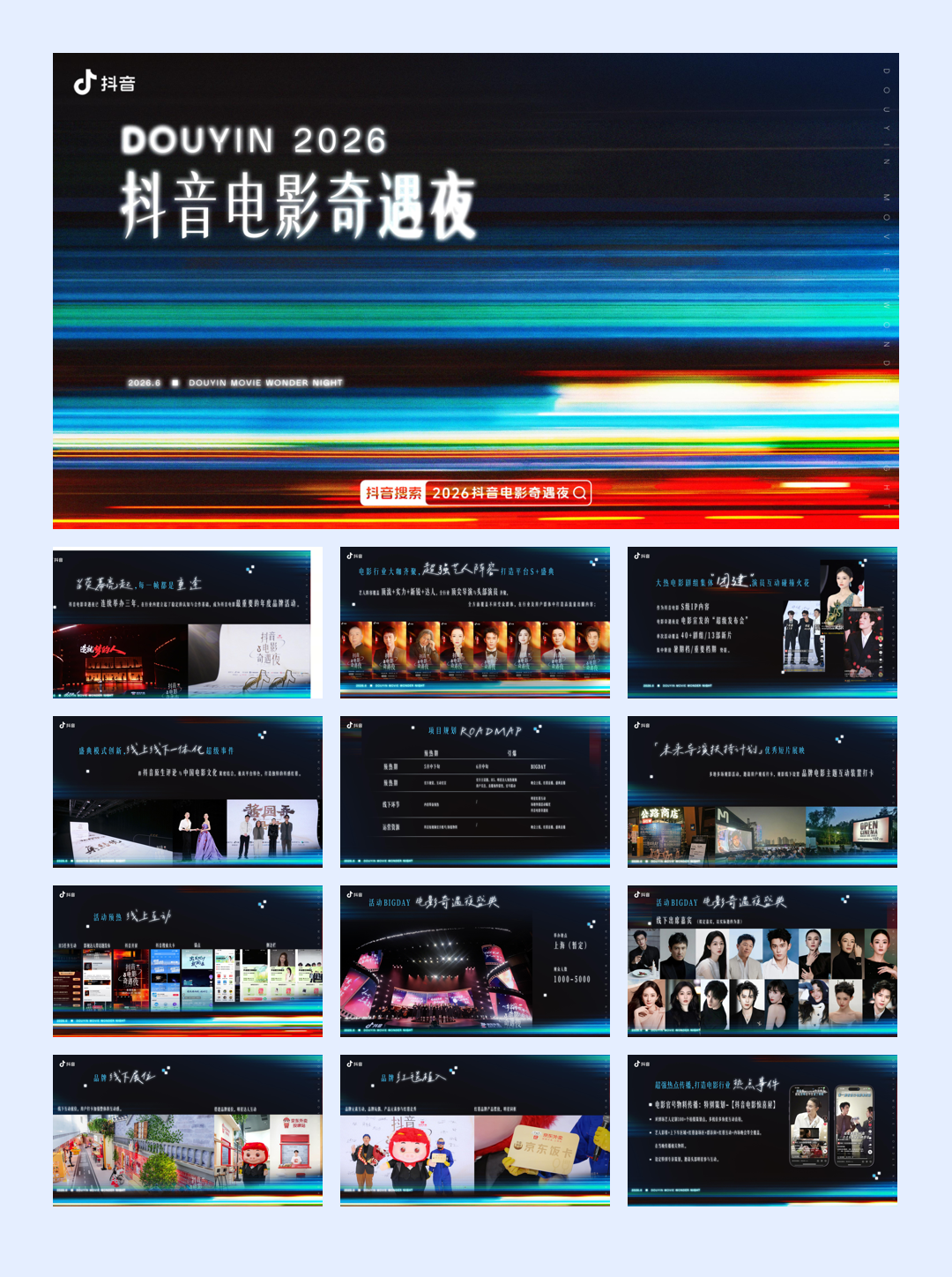 2026 抖音电影奇遇夜.pdf