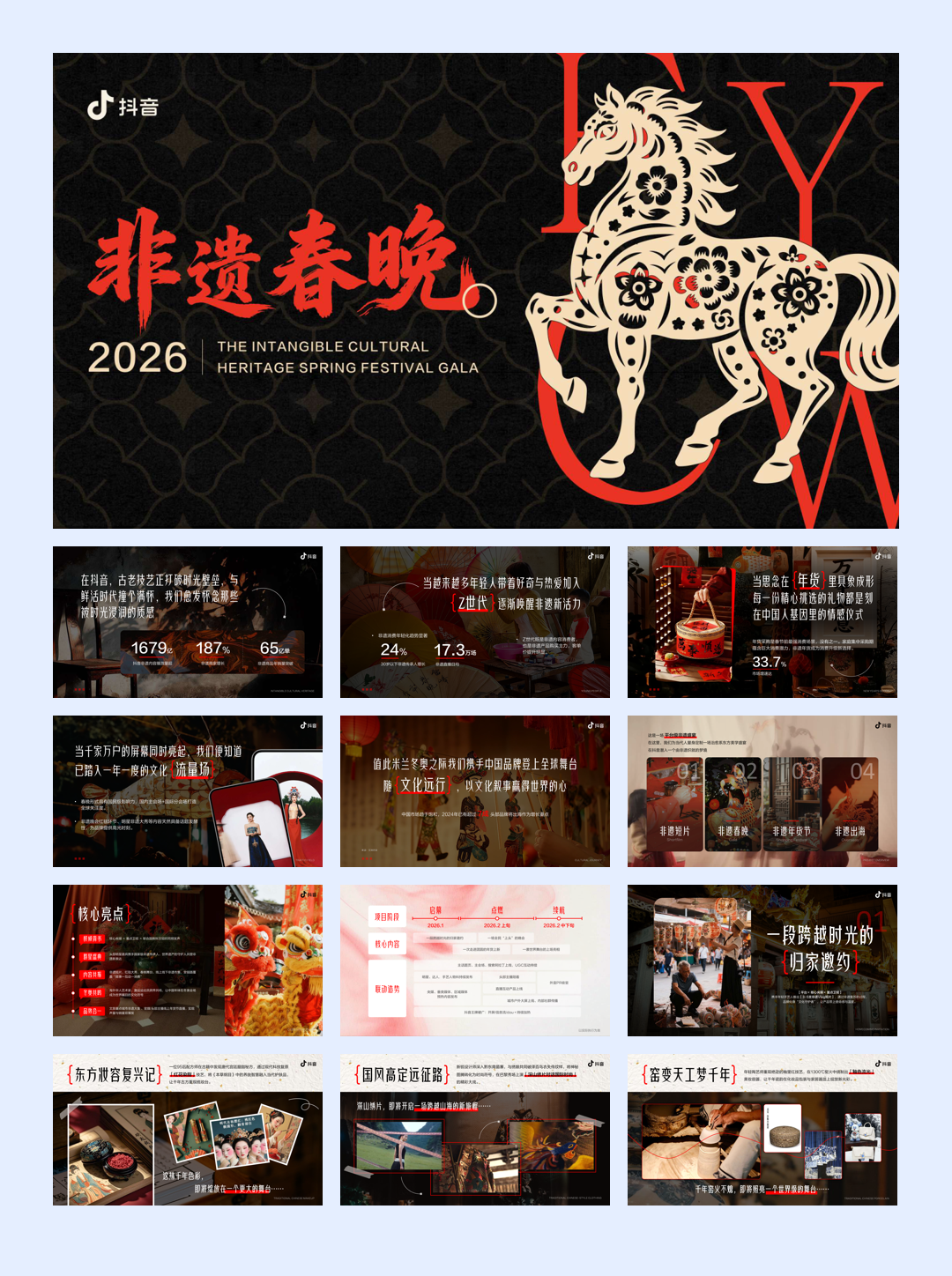 2026抖音《非遗春晚》项目手册.pdf