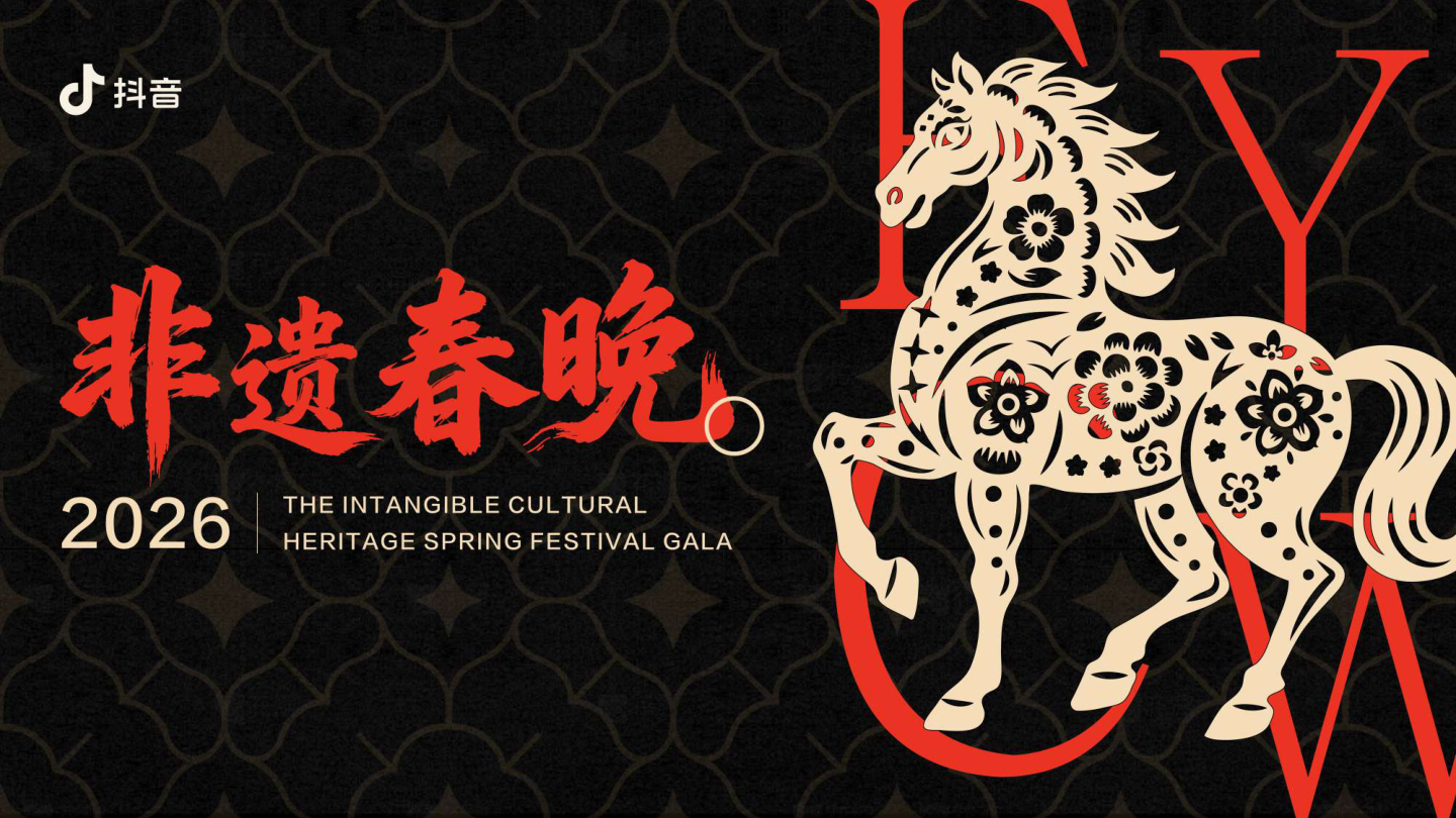 2026抖音《非遗春晚》项目手册.pdf
