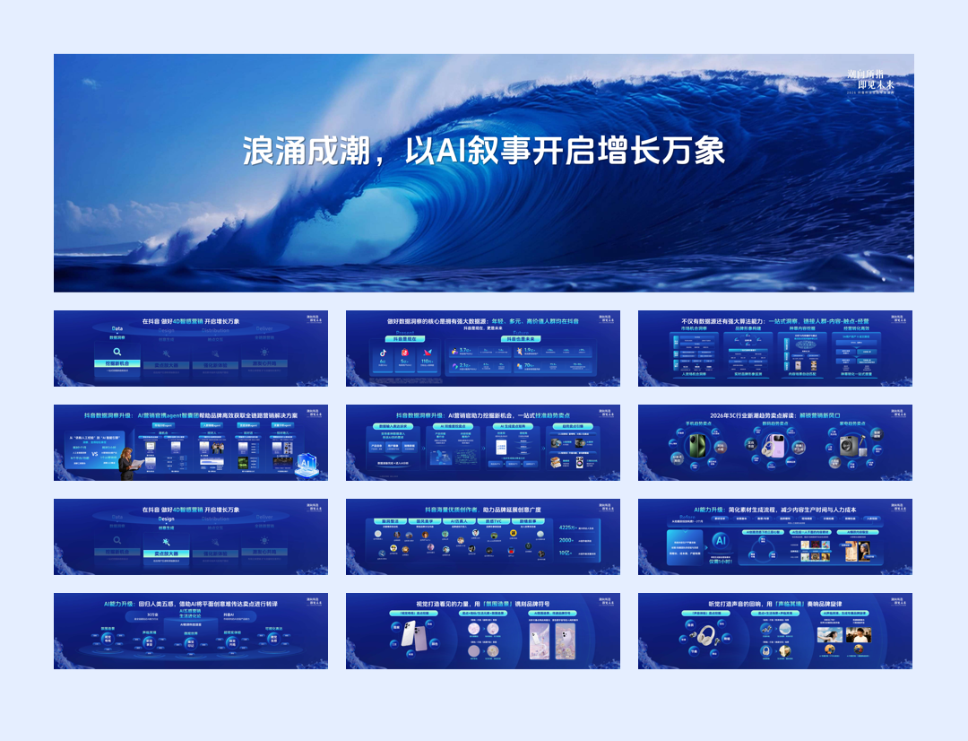 2026抖音科技生态年度盛典——浪涌成潮，以AI叙事开启增长万象-49页.pdf