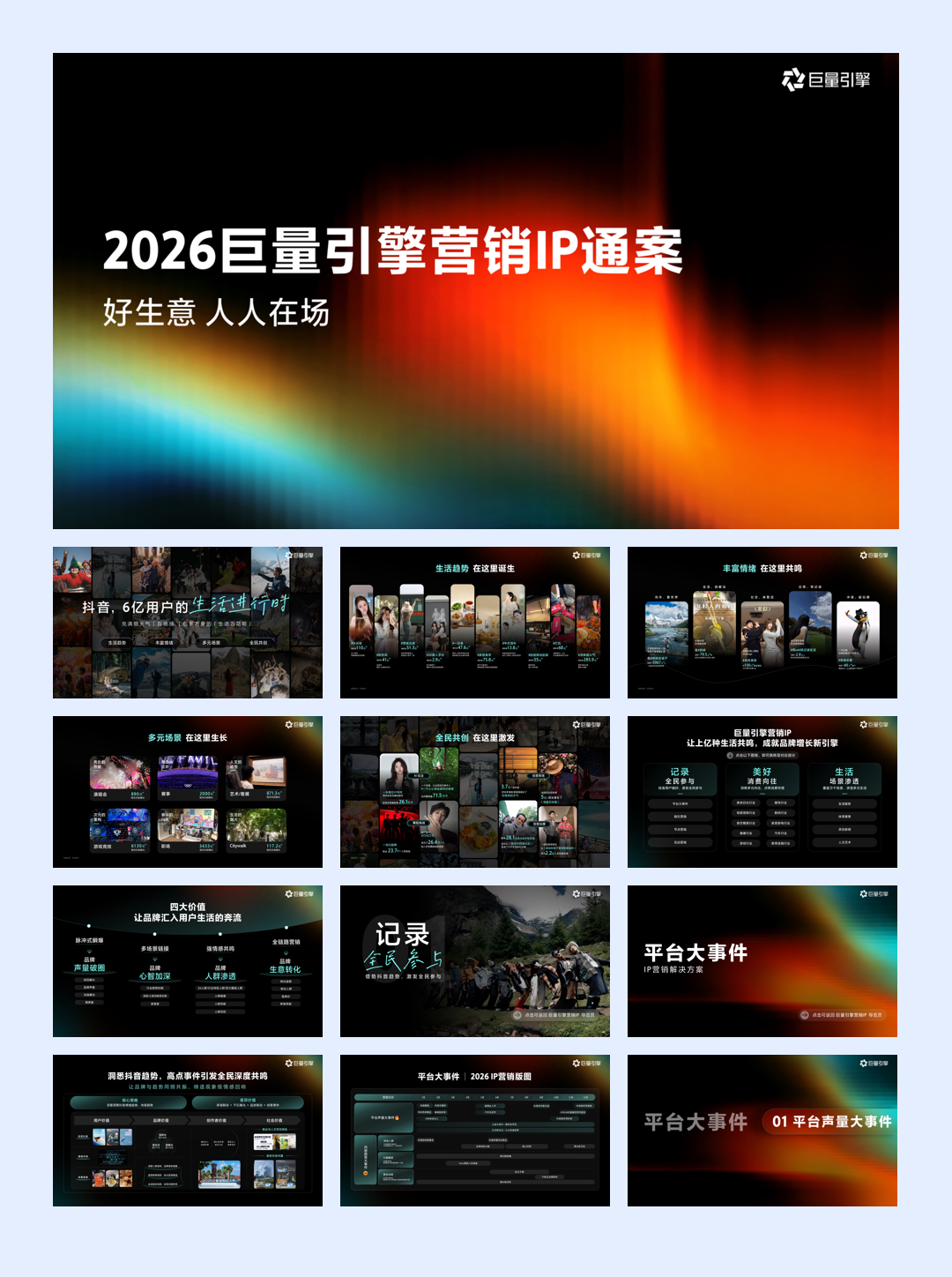 2026巨量引擎营销IP通案.pdf
