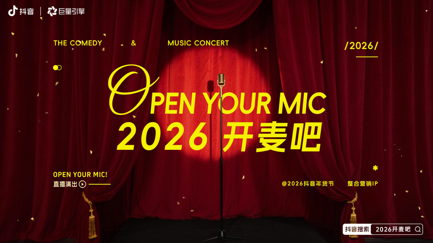 2026年抖音年货节整合营销IP《2026开麦吧》方案.pdf