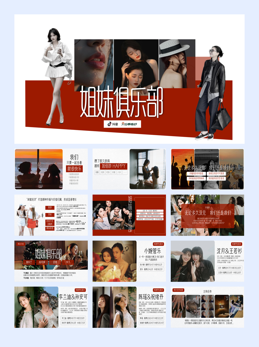 抖音《姐妹俱乐部》项目介绍.pdf