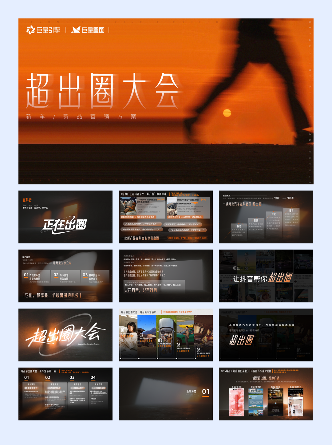 抖音【超出圈大会】IP新车新品营销方案.pdf