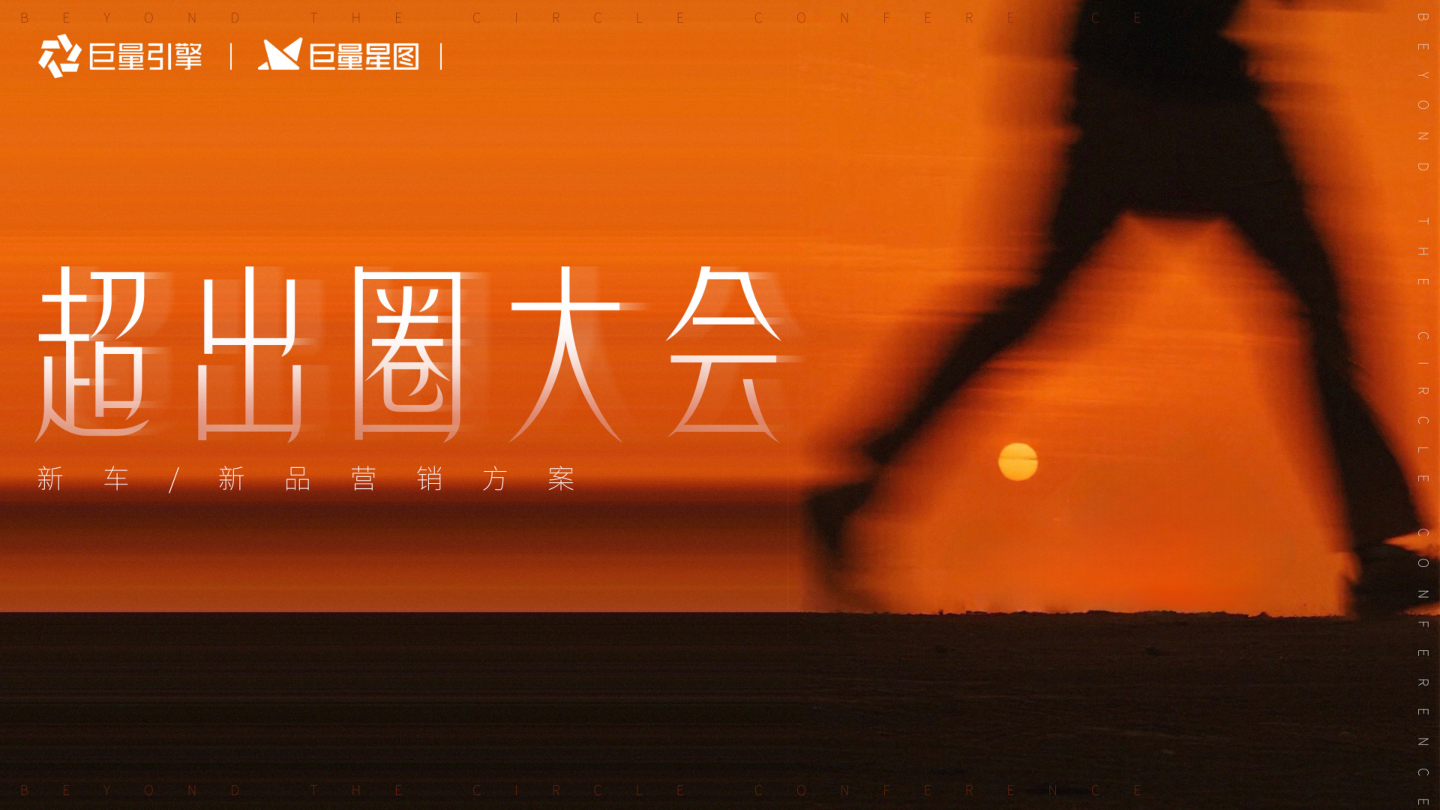 抖音【超出圈大会】IP新车新品营销方案.pdf