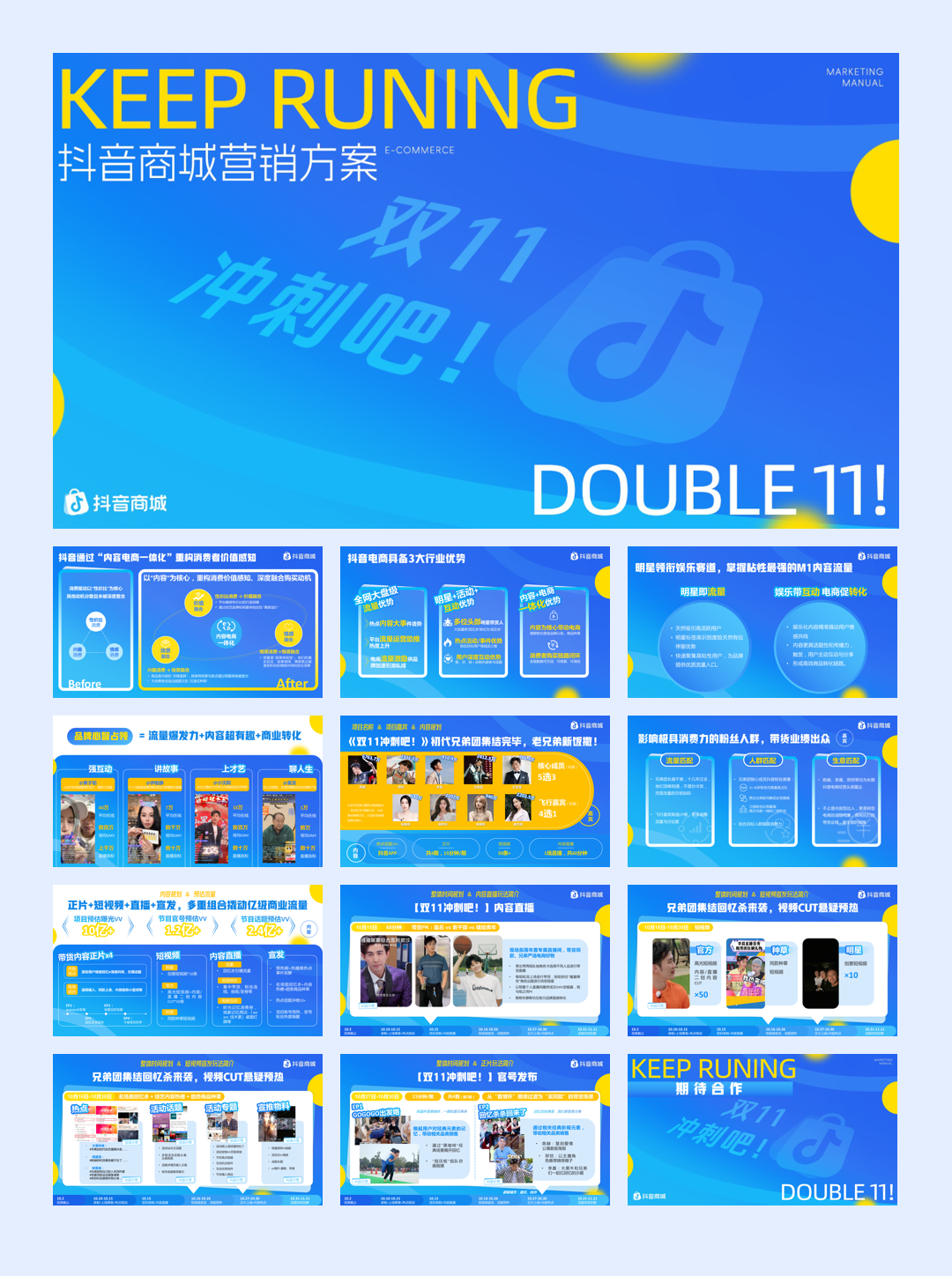 抖音【电商IP】热点内容大事件《双11冲刺吧！》项目方案.pdf