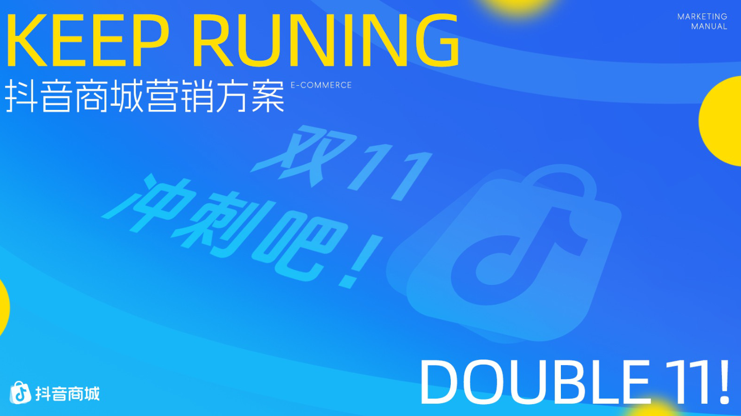 抖音【电商IP】热点内容大事件《双11冲刺吧！》项目方案.pdf