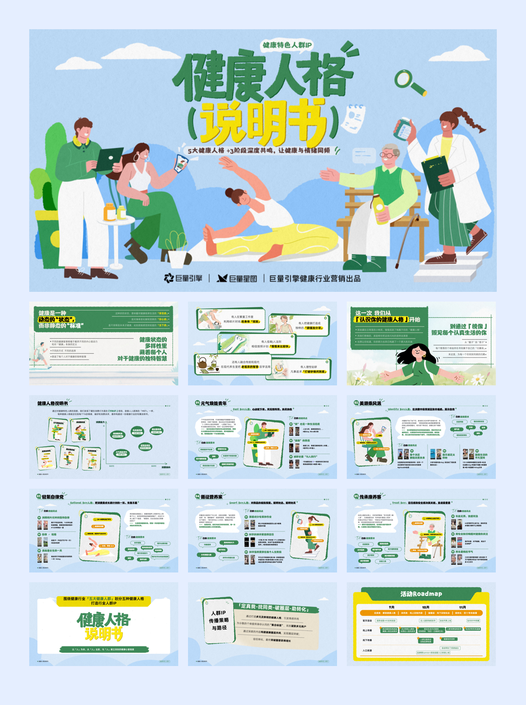抖音【健康行业】特色人群IP「健康人格说明书」招商方案.pdf