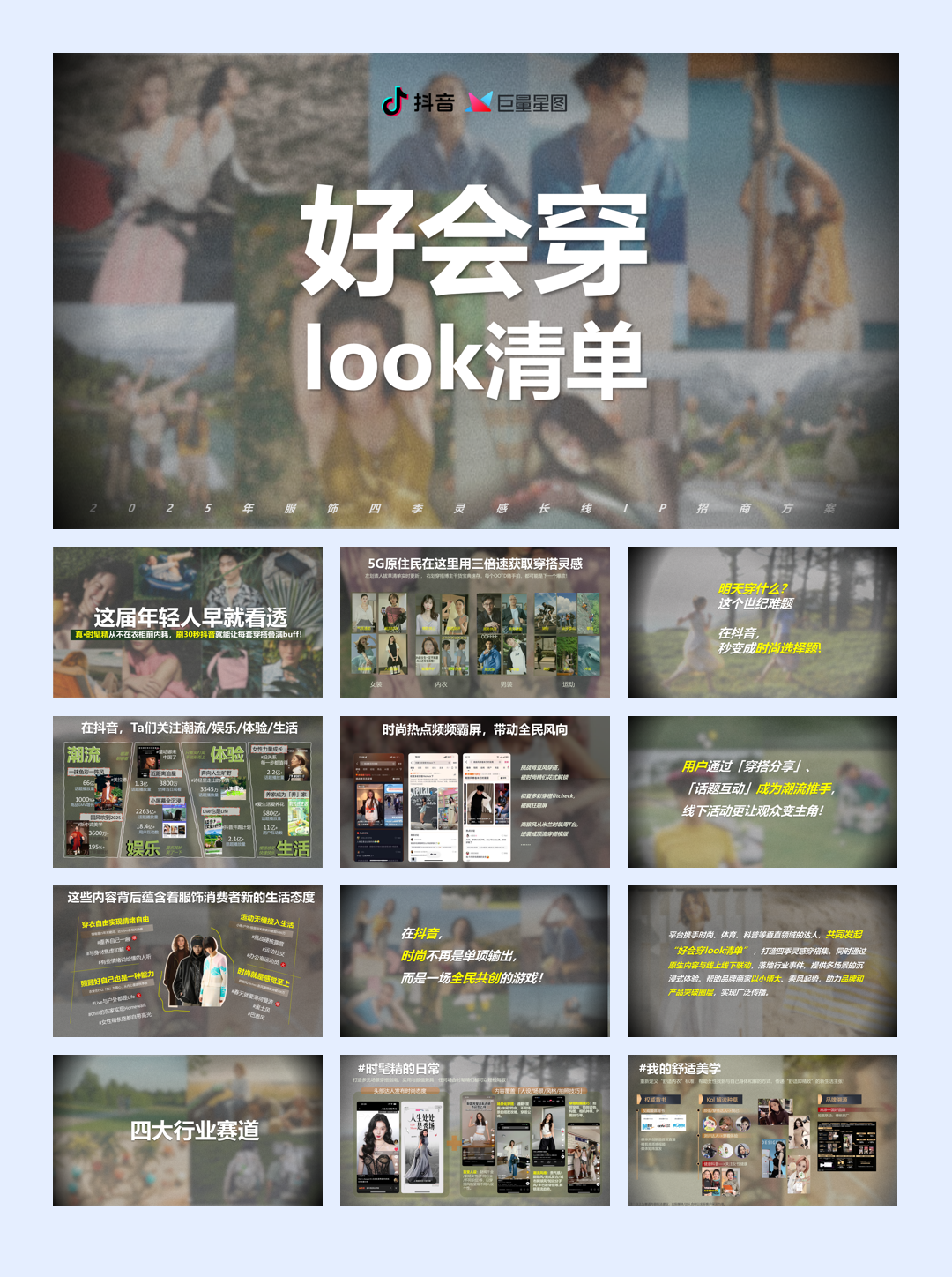 抖音2025服饰长线IP【好会穿look清单】招商手册.pdf