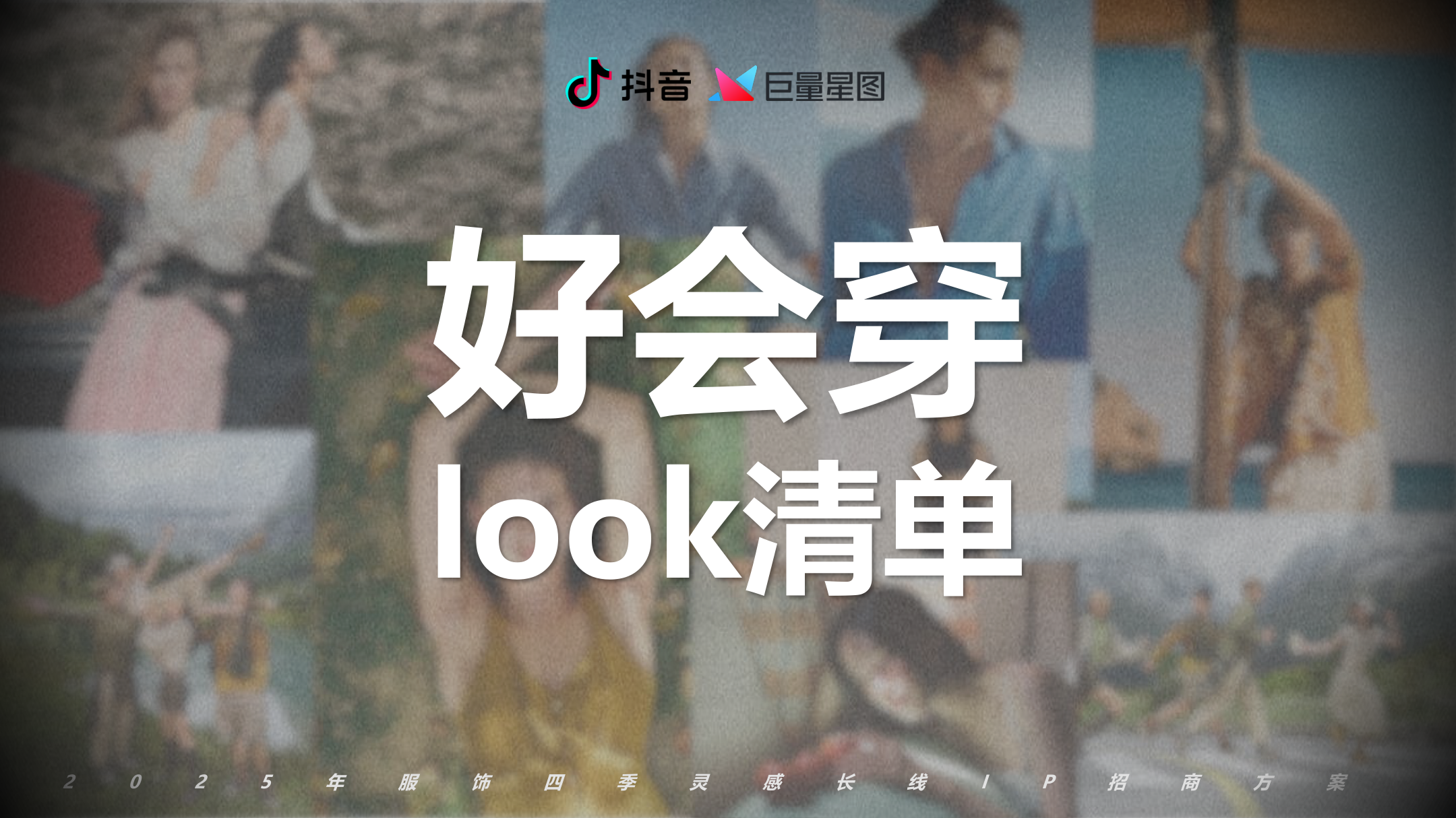 抖音2025服饰长线IP【好会穿look清单】招商手册.pdf