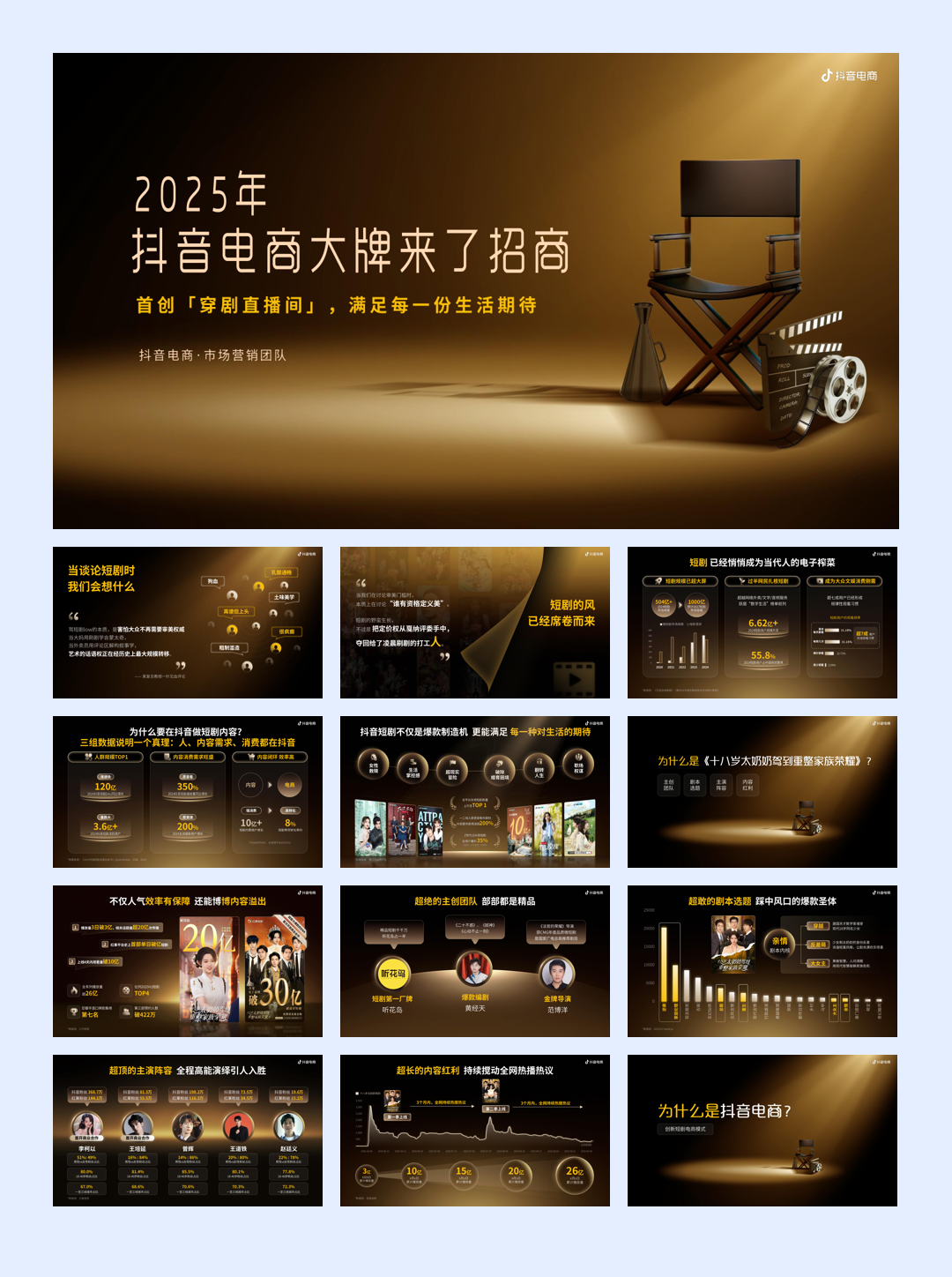 抖音2025年抖音电商大牌来了(短剧)穿剧直播间招商方案.pdf