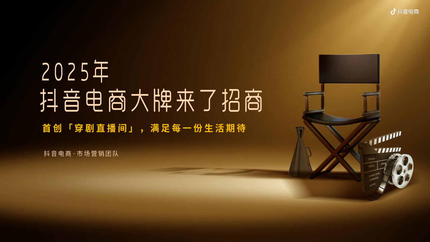抖音2025年抖音电商大牌来了（短剧）穿剧直播间招商方案.pdf