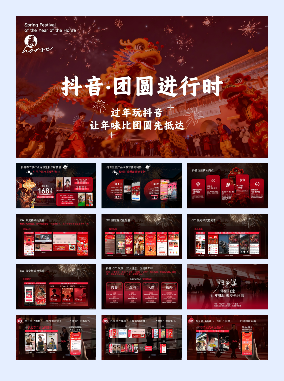 抖音2026CNY团圆进行时.pdf