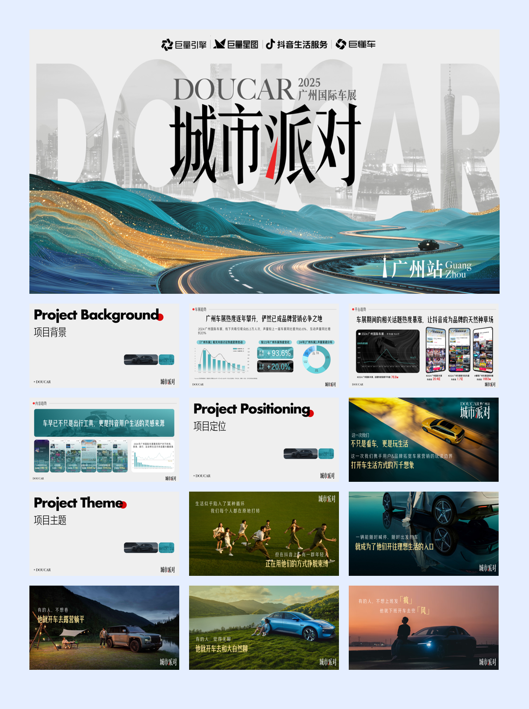 抖音DOUCAR城市派对IP·广州站（广州车展）项目方案.pdf